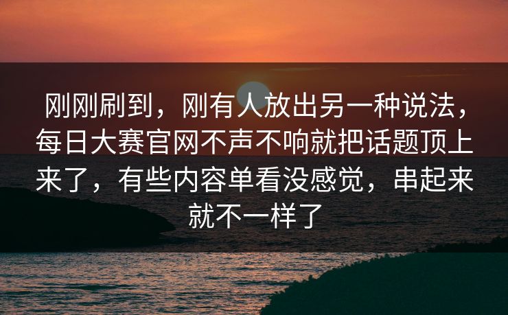 刚刚刷到，刚有人放出另一种说法，每日大赛官网不声不响就把话题顶上来了，有些内容单看没感觉，串起来就不一样了